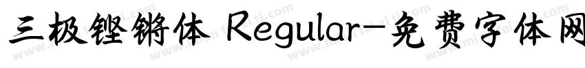 三极铿锵体 Regular字体转换